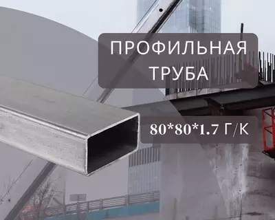 Профильная труба 80х80х1.7 г/к